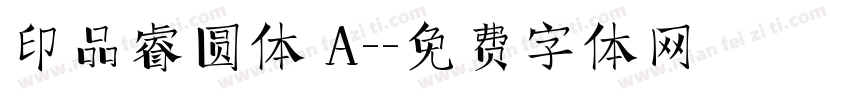 印品睿圆体 A-字体转换